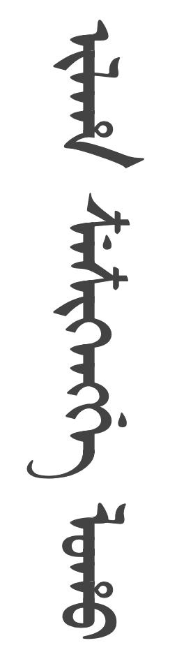 Equivalent of huawengang in the manchu language